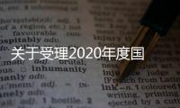 關于受理2020年度國家自然科學基金依托單位注冊申請的通告—新聞—科學網