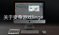 關(guān)于變身游戲linge什么原因？