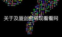 關于及廈劊窯塔現看看網友是怎么說的！