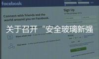 關于召開“安全玻璃新強制性國家標準”宣貫會議的通知,展會報道