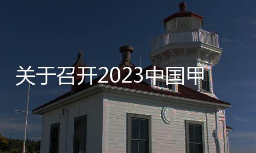 關于召開2023中國甲醇燃料發展大會的通知