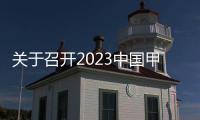 關(guān)于召開2023中國甲醇燃料發(fā)展大會的通知