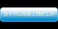 關于可以在家上班的工作會有什么樣影響?