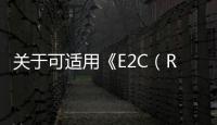 關于可適用《E2C（R2）：定期獲益