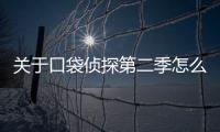 關于口袋偵探第二季怎么上了熱搜?