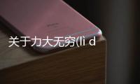 關于力大無窮(lì dà wú qióng)具體情況是什么?