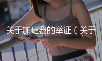 關于加班費的舉證（關于加班費的規定）