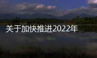 關于加快推進2022年電煤中長期合同補簽換簽相關工作的公告