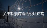 關(guān)于勒索病毒的說法正確的是，中了勒索者病毒的解除方法