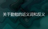 關(guān)于勤勉的近義詞和反義詞究竟是什么原因?