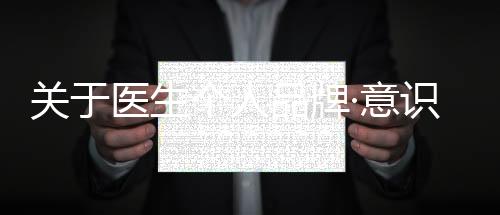 關于醫(yī)生個人品牌·意識篇