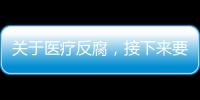 關于醫療反腐，接下來要反什么？