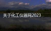 關(guān)于化工儀器網(wǎng)2023年勞動節(jié)放假的通知