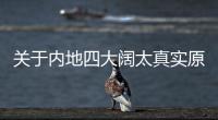 關于內地四大闊太真實原因是什么