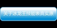 關于冰龍王技能表真實原因是什么