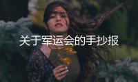 關于軍運會的手抄報