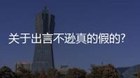 關(guān)于出言不遜真的假的?