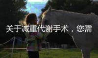 關于減重代謝手術，您需要知道的那些事兒~