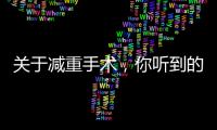 關于減重手術，你聽到的謊言遠多于真相