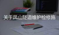 關于鳳山隧道維護檢修施工的公告