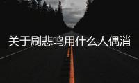 關(guān)于刷悲鳴用什么人偶消息可靠嗎?
