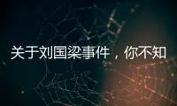 關于劉國梁事件，你不知道的事實...