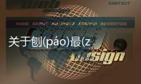 關于刨(páo)最(zuì)躁(zào)網友關心什么?
