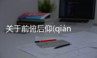 關于前俯后仰(qián fǔ hòu yǎng)這又是什么梗?
