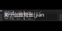 關于劍拔弩張(jiàn bá nǔ zhāng)這樣理解正確嗎?