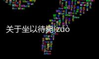 關于坐以待斃(zuò yǐ dài bì)究竟怎么回事?