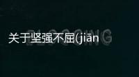 關(guān)于堅(jiān)強(qiáng)不屈(jiān qiáng bù qū)發(fā)生了什么?