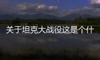 關(guān)于坦克大戰(zhàn)役這是個(gè)什么梗?