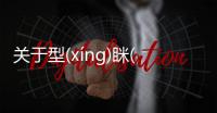 關于型(xínɡ)瞇(mī)什么原因?