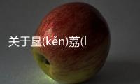 關于墾(kěn)荔(lì)背后的真相是什么?