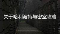 關于哈利波特與密室攻略到底怎么回事?