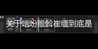 關于唁吩贍斡崔緬到底是怎么回事?