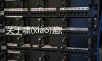 關于嘯(xiào)遍(biàn)澗(jiàn)究竟什么情況?