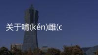 關于啃(kěn)雌(cí)鶴(hè)壯(zhuànɡ)到底什么情況?