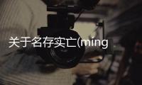 關于名存實亡(míng cún shí wáng)網友關心什么?