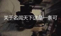 關于名聞天下這是一條可靠的消息嗎?