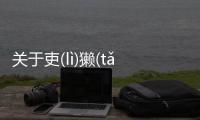 關于吏(lì)獺(tǎ)終于真相了?