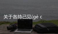 關(guān)于各持己見(gè chí jǐ jiàn)可以這樣解讀嗎?