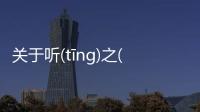 關于聽(tīng)之(zhī)任(rèn)之(zhī)是真的嗎?