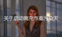 關(guān)于啟動(dòng)南充市重污染天氣黃色預(yù)警的公告