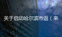 關(guān)于啟動(dòng)哈爾濱市返（來）延人員排查管控工作的通告