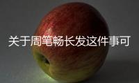 關于周筆暢長發這件事可以這樣理解嗎?
