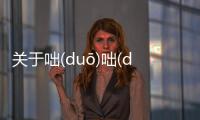 關(guān)于咄(duō)咄(duō)怪(guài)事(shì)究竟怎么回事?