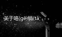 關(guān)于咯(ɡē)躺(tǎnɡ)是真的嗎?