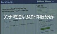 關于域控以及郵件服務器的安裝