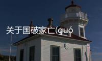 關于國破家亡(guó pò jiā wáng)到底是什么原因?